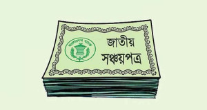 সঞ্চয়পত্রের মুনাফার হার আরও কমলো