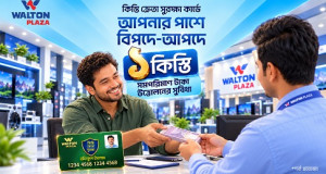 জরুরি প্রয়োজনে এক কিস্তির সমপরিমাণ অর্থ উত্তোলন করতে পারবেন ওয়ালটন প্লাজার ক্রেতারা