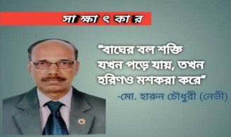 ‘বাঘের বল শক্তি যখন পড়ে যায় তখন হরিণও মশকরা করে’