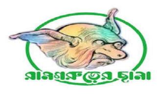রামগরুড়ের ছানা