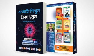 মোজাহেদুল ইসলামের ‘এআই শিখুন, টাকা গুনুন’ বই বাজারে