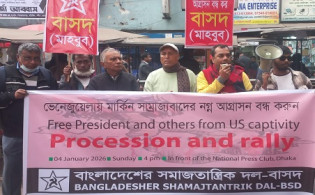 ভেনেজুয়েলায় মার্কিন সাম্রাজ্যবাদের নগ্ন আগ্রাসন বন্ধ কর: বাসদ