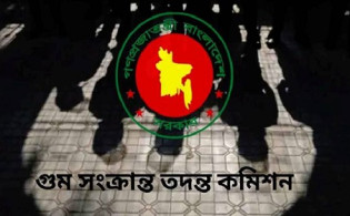 গুম সংক্রান্ত তদন্ত কমিশনের চূড়ান্ত প্রতিবেদন অনলাইনে প্রকাশ