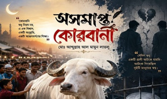অসমাপ্ত কোরবানী