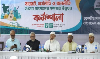 বাজেট ঘিরে কার্যকর ভূমিকা রাখতে এমপিদের প্রশিক্ষণ দিলো জামায়াত