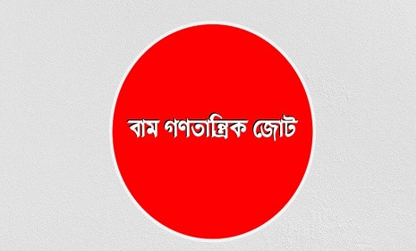 রবিবার দেশব্যাপী বিক্ষোভ বাম গণতান্ত্রিক জোটের