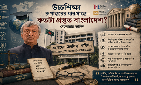 উচ্চশিক্ষা রূপান্তরের দ্বারপ্রান্তে: কতটা প্রস্তুত বাংলাদেশ?
