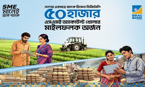 বদলে যাচ্ছে এসএমই ব্যাংকিং, সাড়া ফেলেছে ব্র্যাক ব্যাংকের ডিজিটাল অনবোর্ডিং