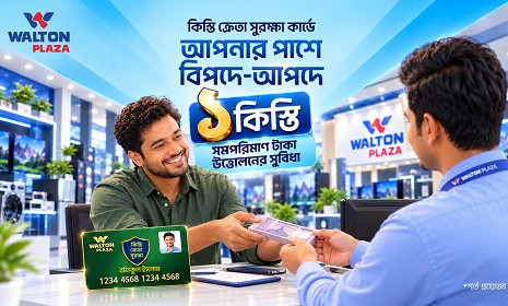 জরুরি প্রয়োজনে এক কিস্তির সমপরিমাণ অর্থ উত্তোলন করতে পারবেন ওয়ালটন প্লাজার ক্রেতারা