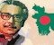 স্বাধীন বাংলাদেশ বঙ্গবন্ধুর অমর কীর্তি