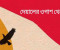মোঃ সিরাজ আল মাসুদ’র কবিতা