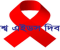 বাংলাদেশকে এইডস মুক্ত করতে প্রয়োজন জনসচেতনতা 