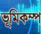নোয়াখালীতে ৫.৬ মাত্রার ভূকম্পন অনুভূত