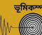 ধামরাইয়ে ভূকম্পন অনুভূত