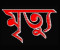 সাতক্ষীরায় সহকর্মীর ছোঁড়া ইটের আঘাতে ভাটা শ্রমিকের মৃত্যু