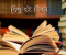 বিশ্ব বই দিবস: জ্ঞানের আলো ছড়ানোর একটি বিশ্বজনীন উদ্যোগ