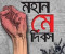 আজ মহান মে দিবস