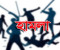 প্রতিপক্ষের হামলায় অন্তঃসত্ত্বা নারীসহ আহত ৩ 
