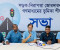 ঈদুল আজহায় রোডক্র্যাশ রোধে আহছানিয়া মিশনের ৯ সুপারিশ