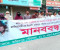 বিএনপি অফিস ভাঙচুরের প্রতিবাদে ফরিদপুরে মানববন্ধন 
