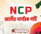 আসছে এনসিপির যুব উইং