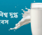নিয়মিত দুধ পানের অভ্যাস গড়ে তুলুন, সুস্বাস্থ্যের অধিকারী হয়ে উঠুন