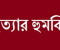 ফরিদপুরে ফেসবুকে লেখার কারণে হত্যার হুমকি, থানায় অভিযোগ