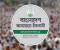 প্রধান উপদেষ্টার নিরপেক্ষতা ক্ষুণ্ন হয়েছে