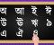 ইতিহাসের পাতা কি বাচ্চাদের স্লেট-পেনসিল?  