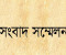 ঝিনাইদহে সহকারী জজের বিরুদ্ধে জমি দখলের অভিযোগ, কৃষকের সংবাদ সম্মেলন