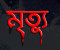 সাতক্ষীরায় শিয়াল মারার বৈদ্যুতিক ফাঁদে গৃহবধূর মৃত্যু