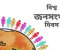 স্বাস্থ্য ও সুরক্ষা: বাংলাদেশের উন্নয়নের চ্যালেঞ্জ ও সম্ভাবনা
