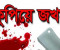 রাজবাড়ীতে চাঁদার দাবিতে ইউনিয়ন পরিষদের প্যানেল চেয়ারম্যানকে কুপিয়ে জখম