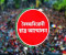 বৈষম্যবিরোধী ছাত্র আন্দোলনের ৩ নেতা বহিষ্কার