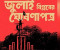 ‘জুলাই ঘোষণাপত্র’ পাঠের তারিখ, সময় ও স্থান প্রকাশ