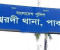 ঈশ্বরদীতে আওয়ামী লীগের ৪ নেতা গ্রেপ্তার