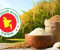 বোরো মৌসুমে সর্বোচ্চ ধান-চাল সংগ্রহ সরকারের