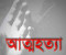 শ্যামনগরে স্কুল ছাত্রীর আত্মহত্যা 
