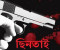 নাটোরে পিস্তল ঠেকিয়ে সাংবাদিকের মোটরসাইকেল ছিনতাই