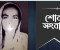 ঈশ্বরদী পৌর স্বেচ্ছাসেবক দলের নেতা মিলন দাসের মাতার পরলোক গমন