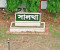 সালথায় বোনের সার্টিফিকেট দিয়ে আনসার ভিডিপি'তে চাকুরী নেওয়ার অভিযোগ