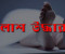 ফরিদপুরে জঙ্গলে মিলল হাত-পা বাঁধা অজ্ঞাত যুবকের অর্ধগলিত লাশ