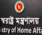 একীভূত হলো স্বরাষ্ট্র মন্ত্রণালয়ের দুই বিভাগ