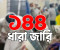 হাটহাজারীতে ১৪৪ ধারা জারি