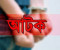 শ্যামনগরে সেনা অভিযানে ভারতীয় ঔষধসহ ৩ জন আটক