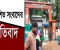 প্রকাশিত সংবাদের প্রতিবাদ 