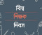 সমাজে শিক্ষকের প্রভাব, নৈতিক দিকনির্দেশনা এবং শিক্ষার মানোন্নয়ন প্রয়োজন