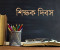 বিশ্ব শিক্ষক দিবস আজ