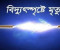 নড়াইলে বিদ্যুৎস্পৃষ্ট হয়ে ইলেকট্রিক মিস্ত্রির মৃত্যু