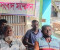 চাচার বিরুদ্ধে জোরপূর্বক জমি দখলের অভিযোগ, ন্যায় বিচার প্রত্যাশা ভুক্তভোগী পরিবারের 